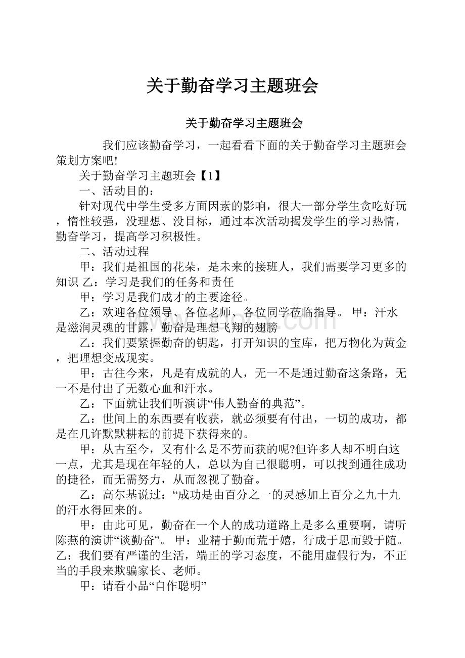 关于勤奋学习主题班会.docx_第1页