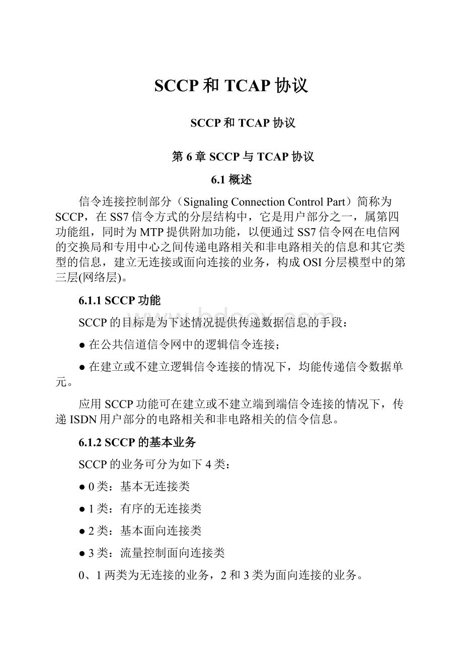 SCCP和TCAP协议.docx_第1页