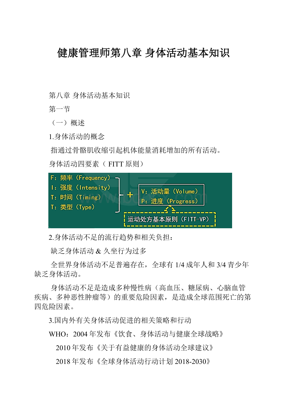 健康管理师第八章 身体活动基本知识.docx_第1页