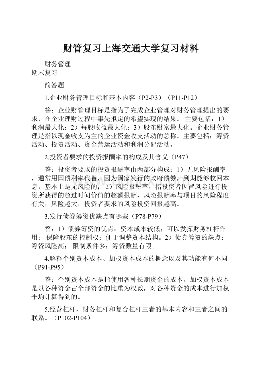 财管复习上海交通大学复习材料.docx_第1页