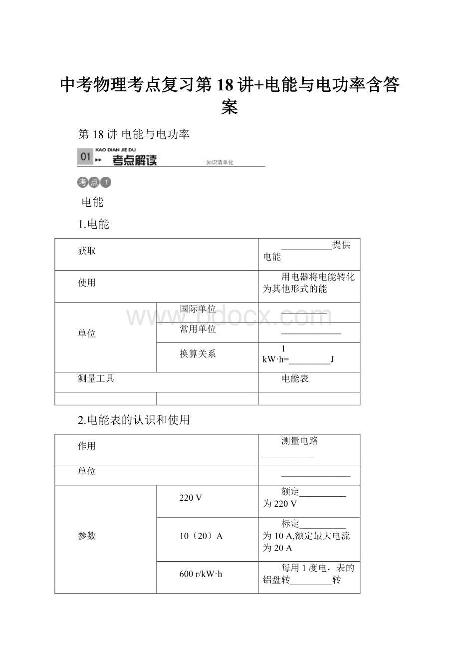 中考物理考点复习第18讲+电能与电功率含答案.docx_第1页