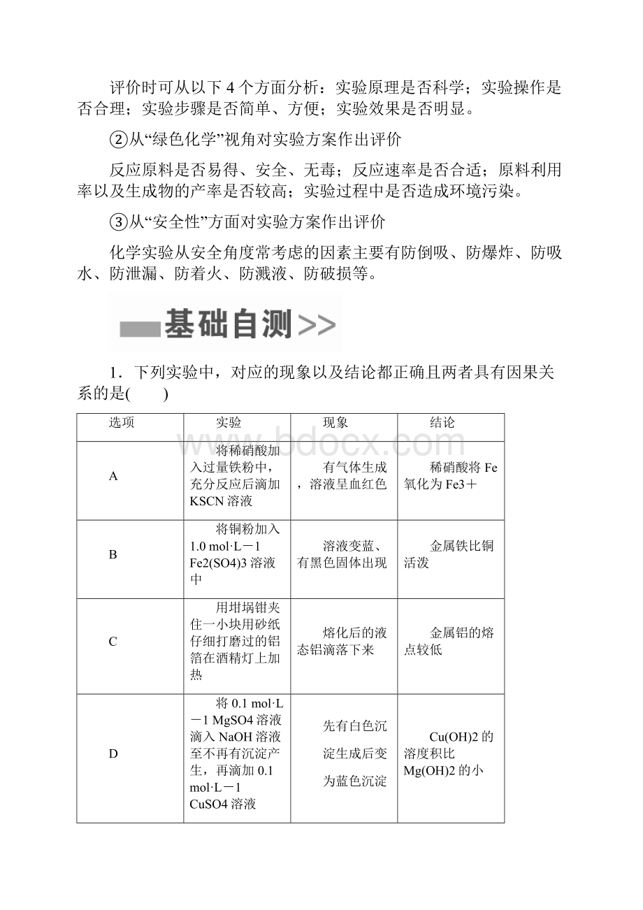 全国通用版高考化学一轮复习第38讲实验方案的设计与评价学案.docx_第3页