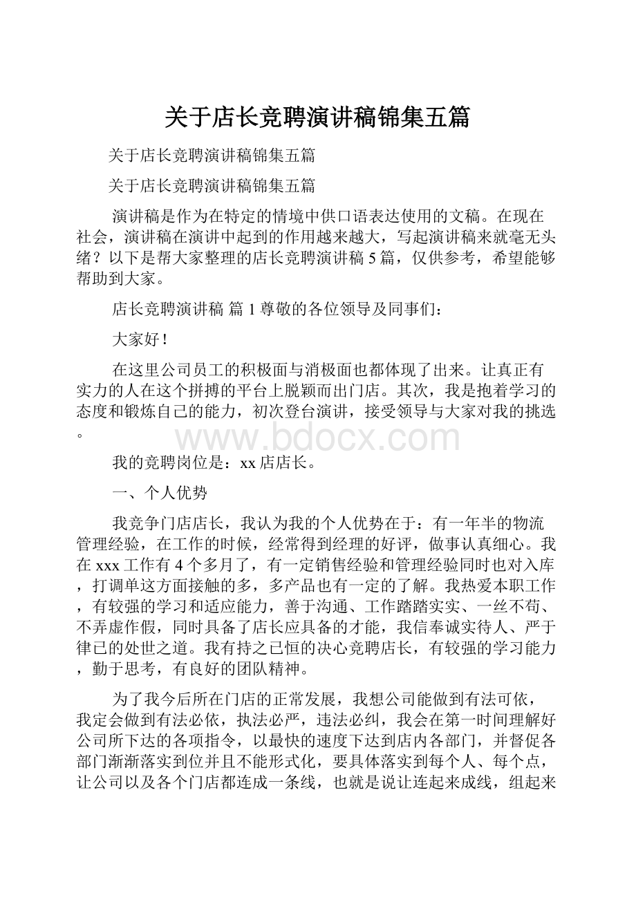 关于店长竞聘演讲稿锦集五篇.docx_第1页