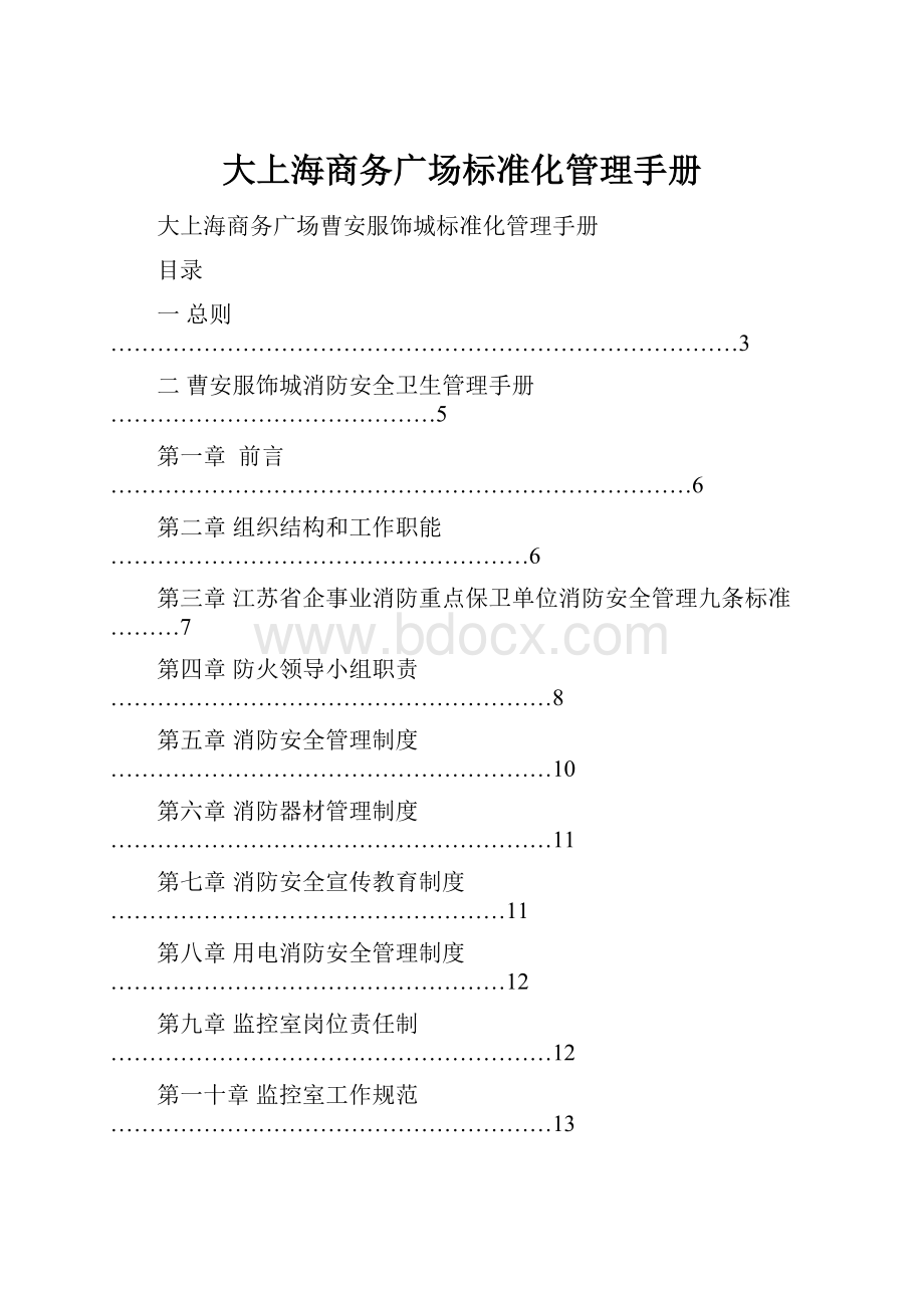 大上海商务广场标准化管理手册.docx