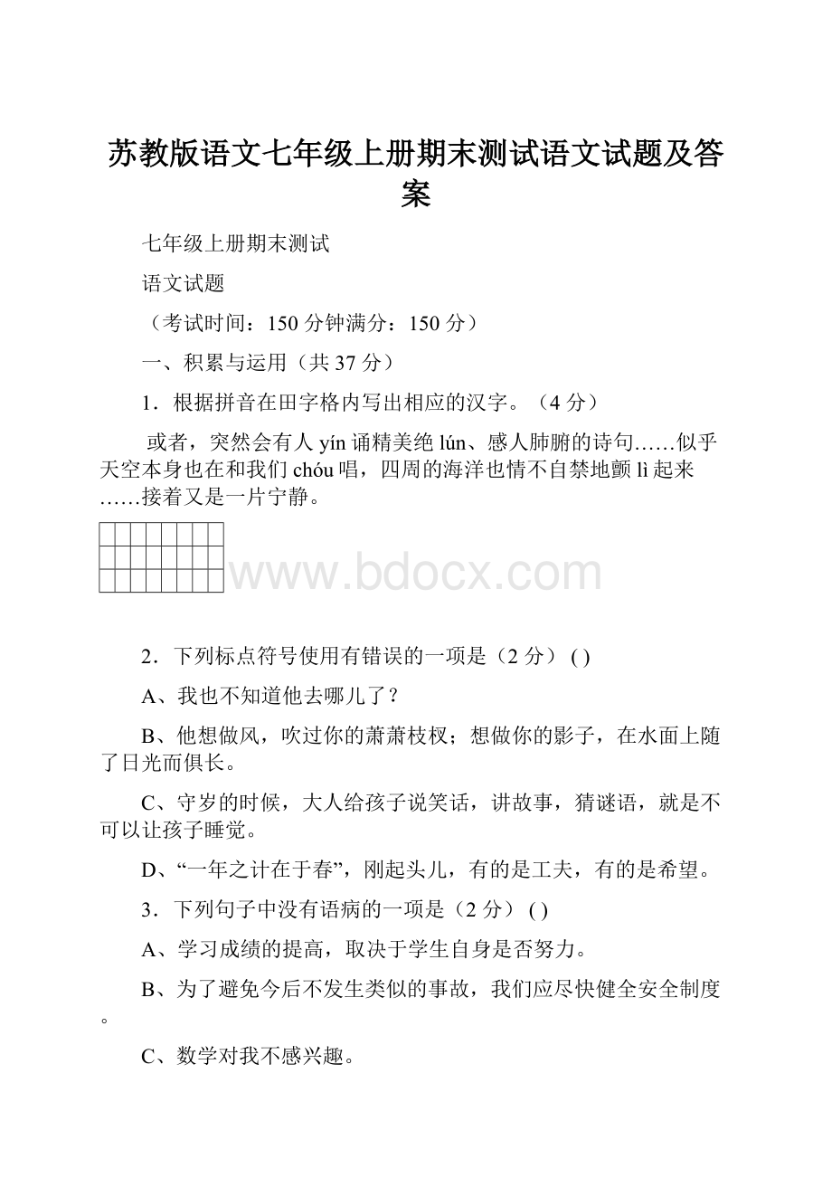 苏教版语文七年级上册期末测试语文试题及答案.docx_第1页