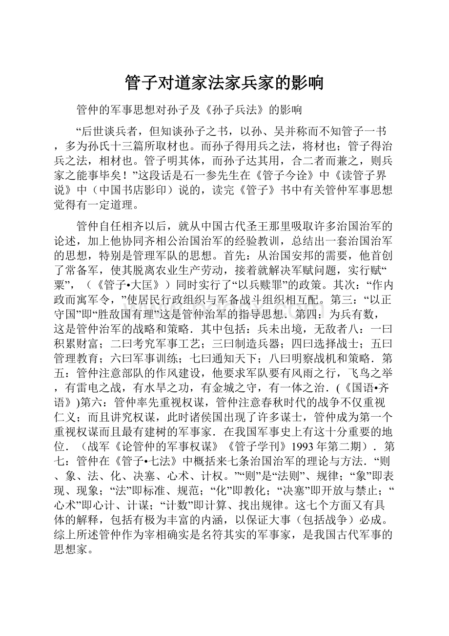 管子对道家法家兵家的影响.docx