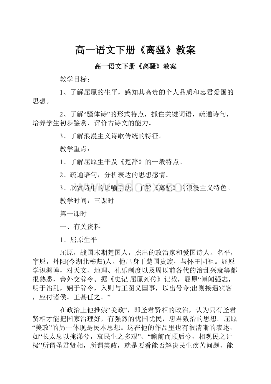 高一语文下册《离骚》教案.docx