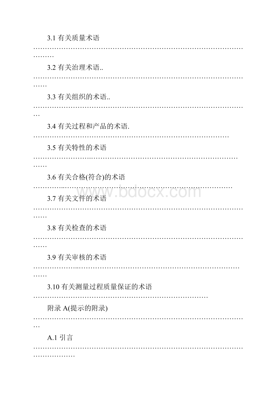 ISO9000质量体系术语.docx_第3页