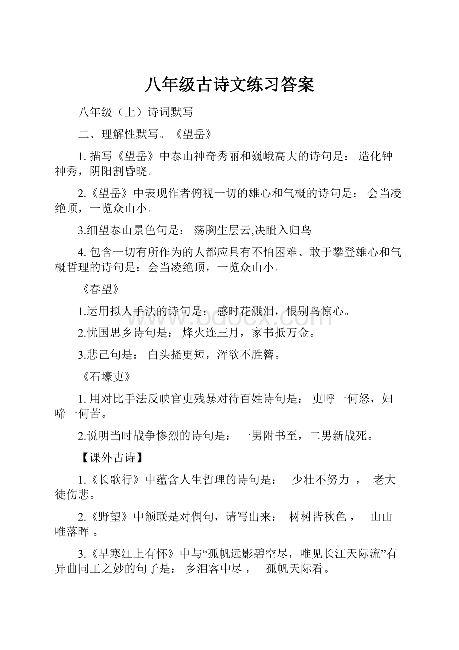 八年级古诗文练习答案.docx