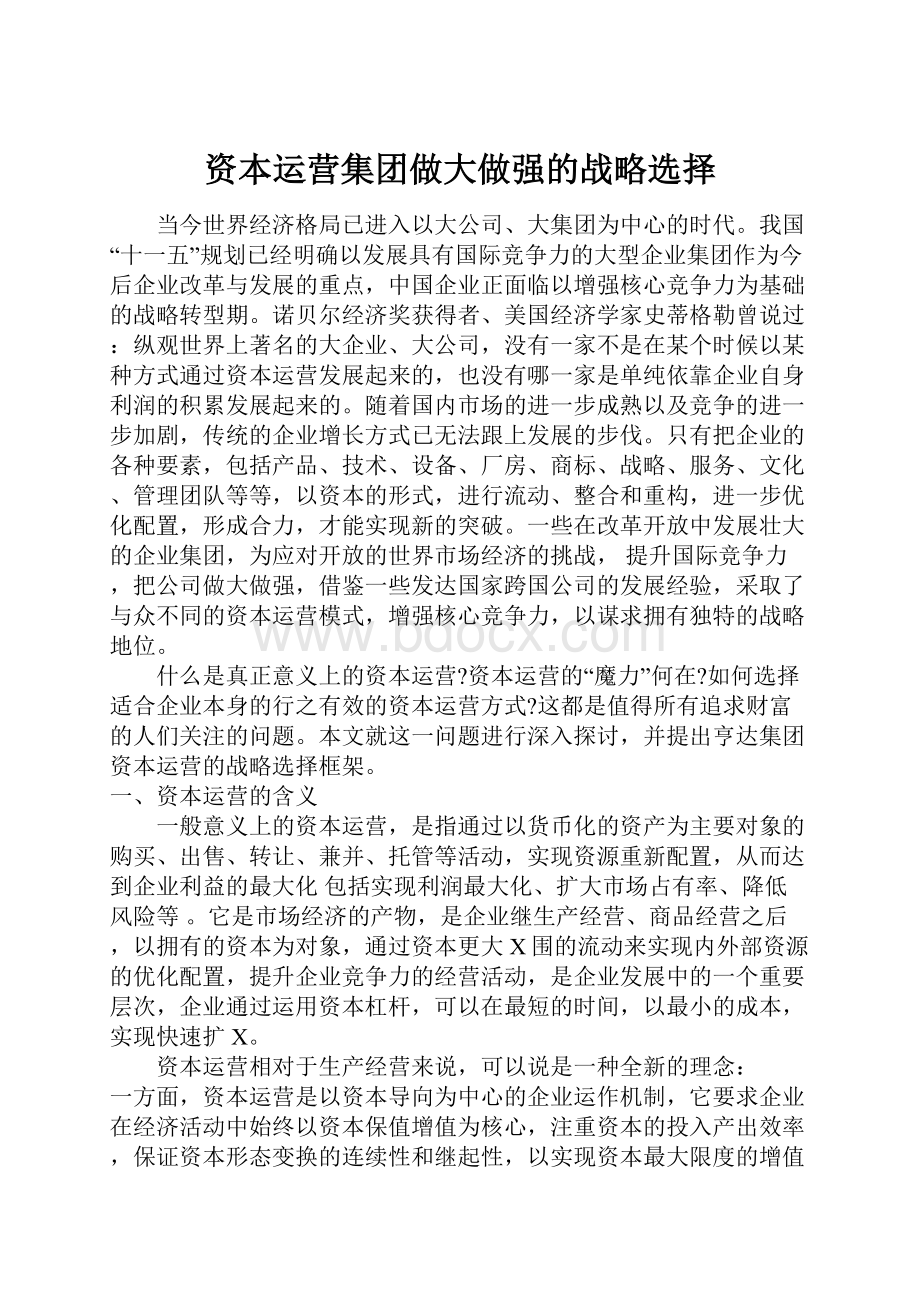 资本运营集团做大做强的战略选择.docx