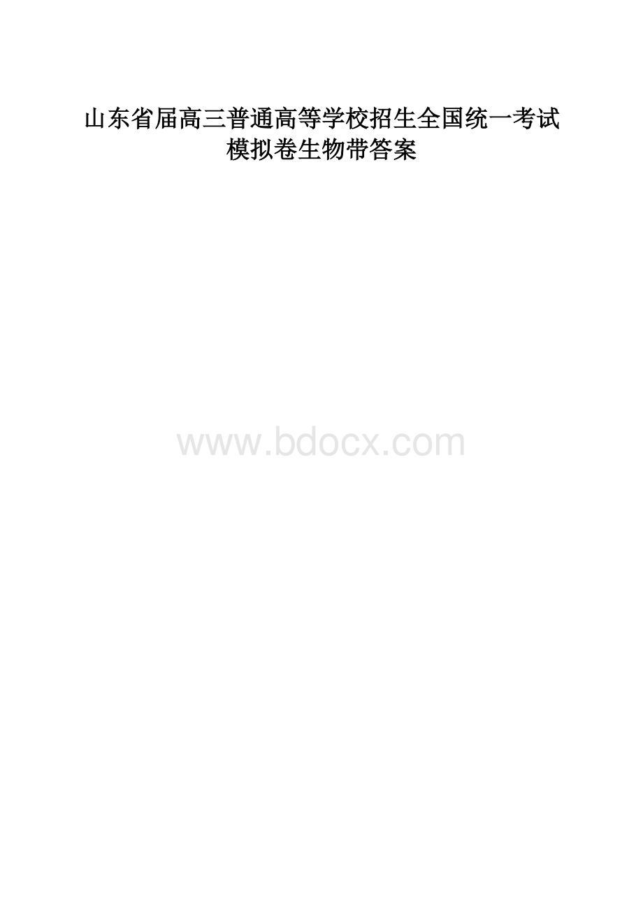 山东省届高三普通高等学校招生全国统一考试模拟卷生物带答案.docx