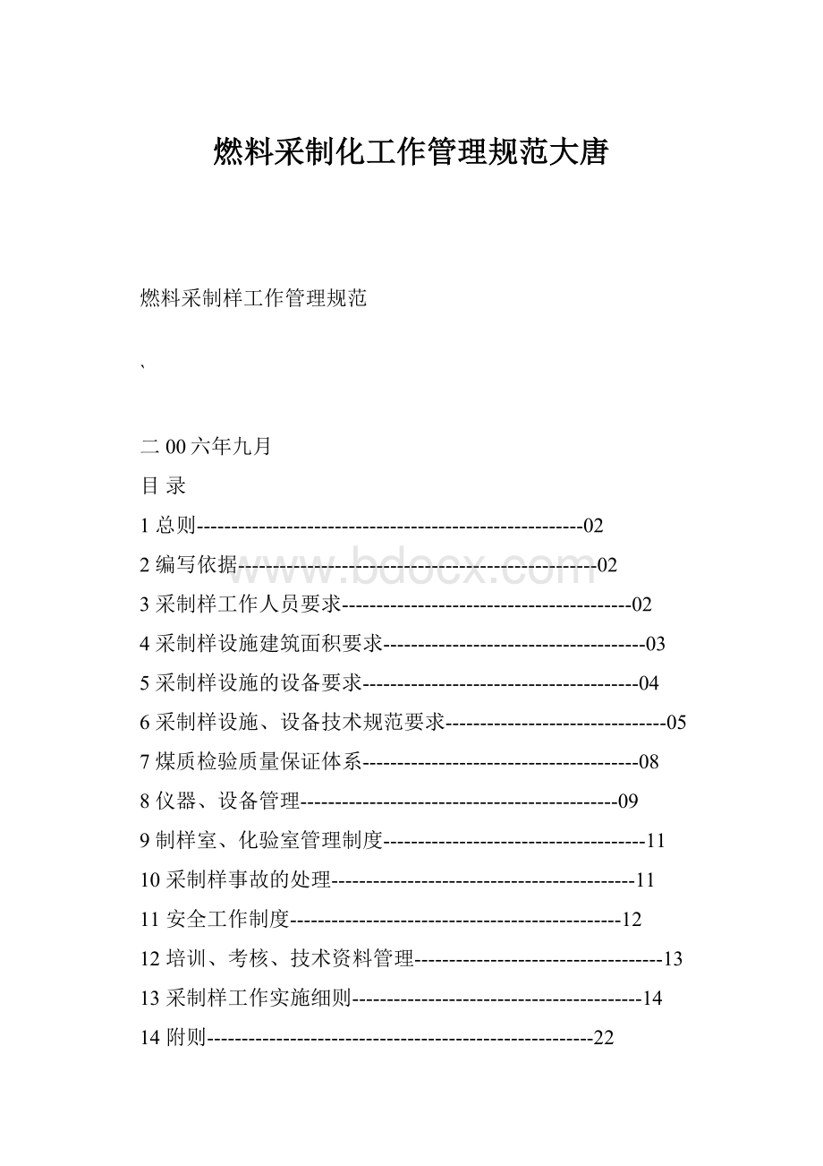 燃料采制化工作管理规范大唐.docx