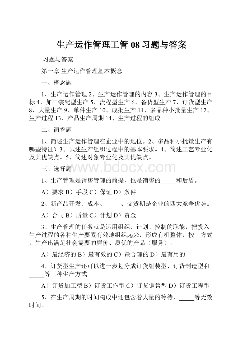 生产运作管理工管08习题与答案.docx