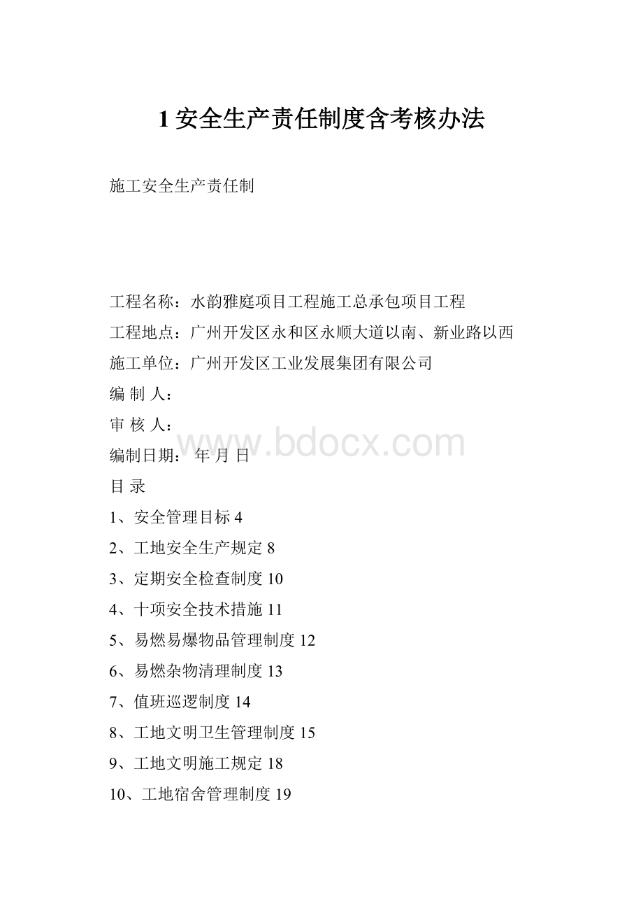 1安全生产责任制度含考核办法.docx_第1页