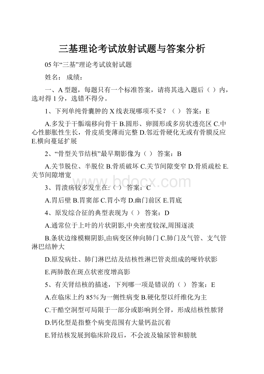 三基理论考试放射试题与答案分析.docx