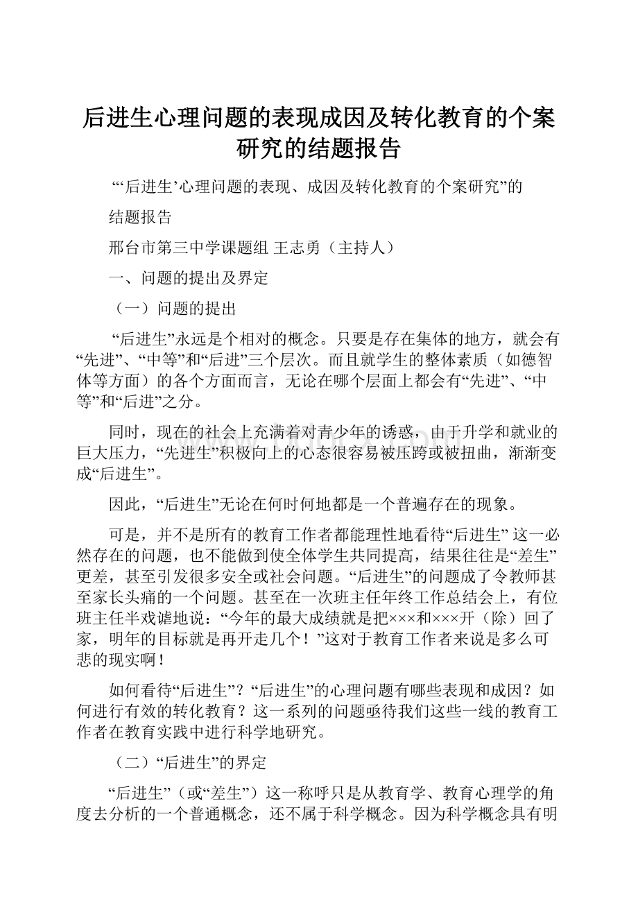 后进生心理问题的表现成因及转化教育的个案研究的结题报告.docx