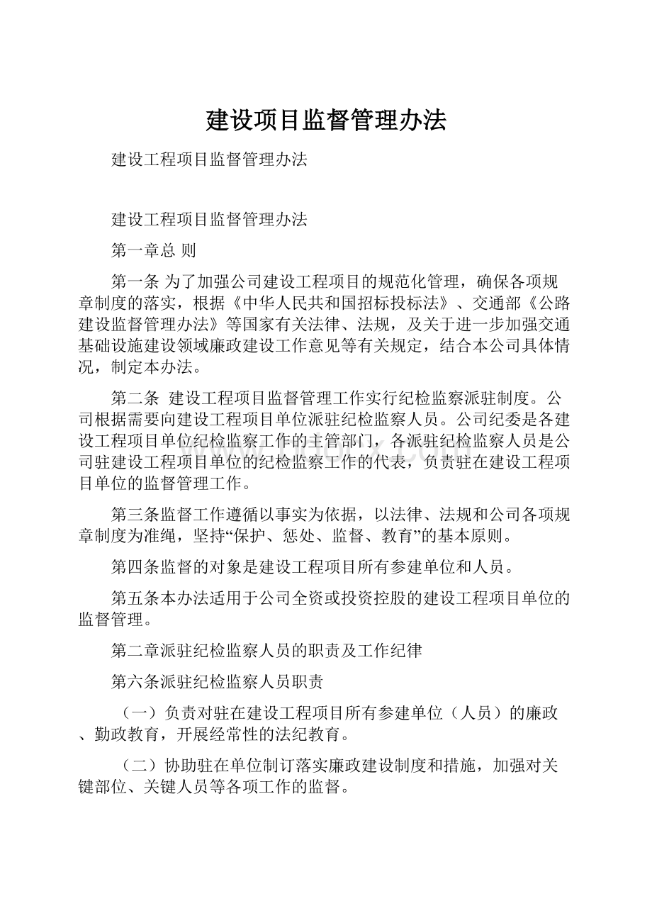 建设项目监督管理办法.docx