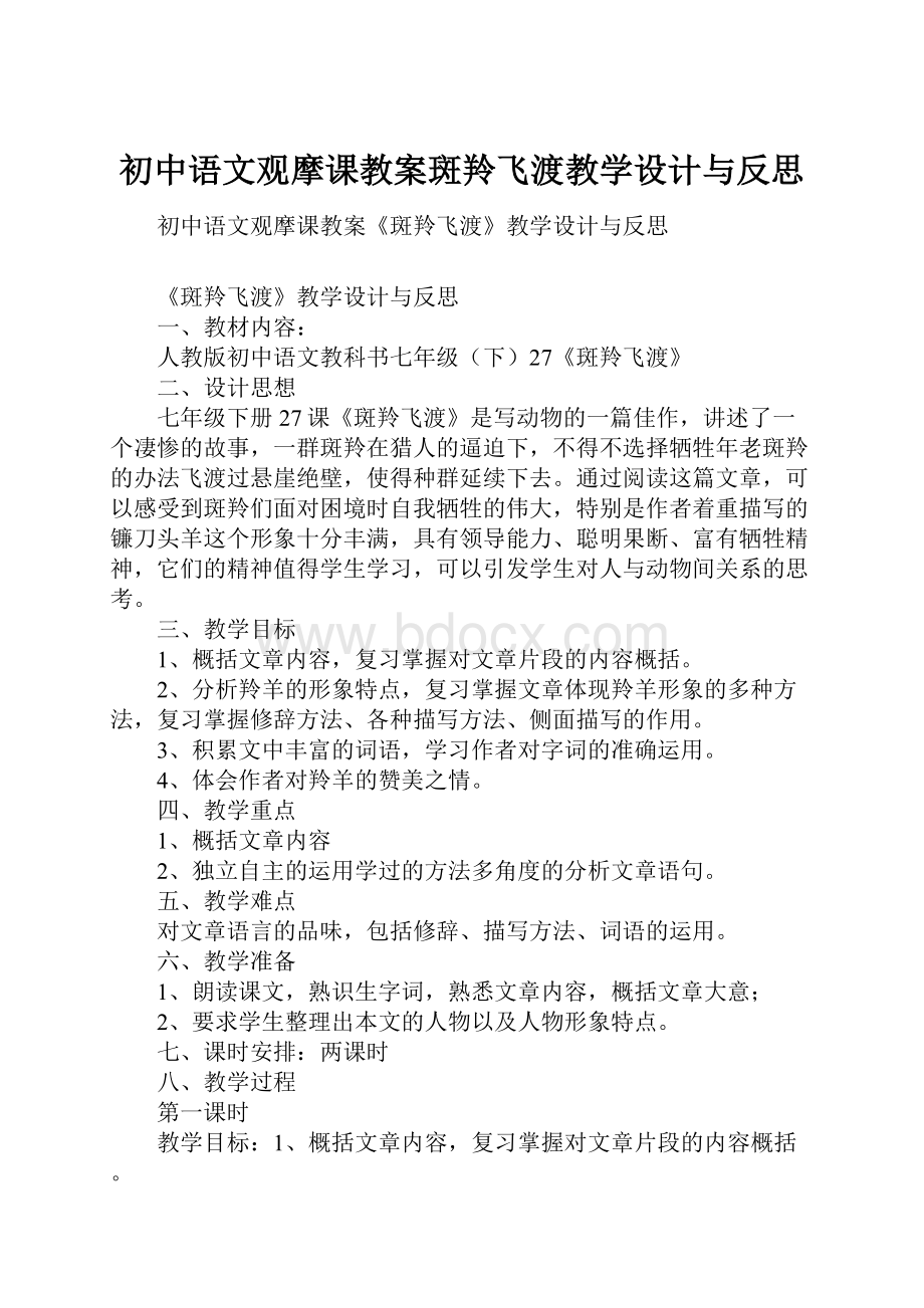 初中语文观摩课教案斑羚飞渡教学设计与反思.docx