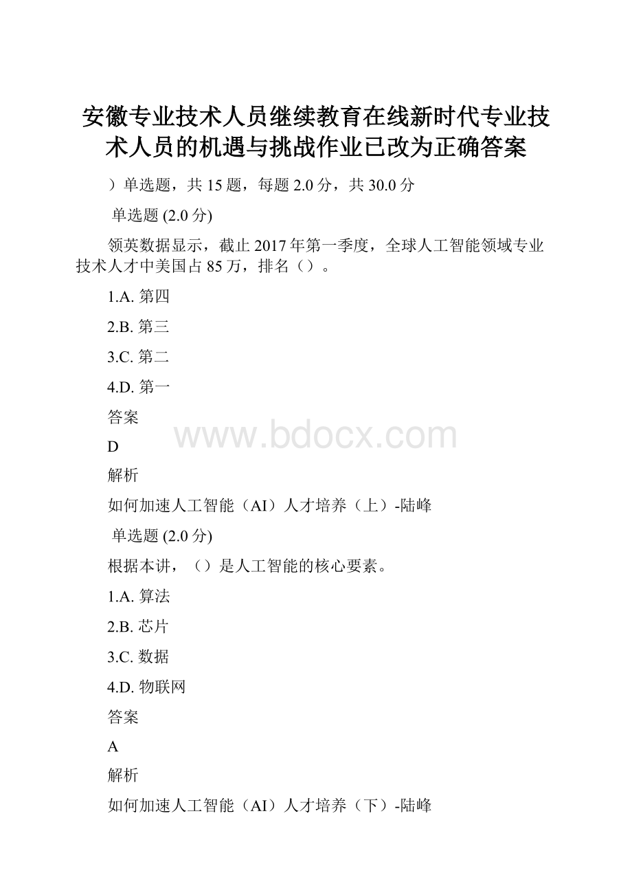 安徽专业技术人员继续教育在线新时代专业技术人员的机遇与挑战作业已改为正确答案.docx_第1页