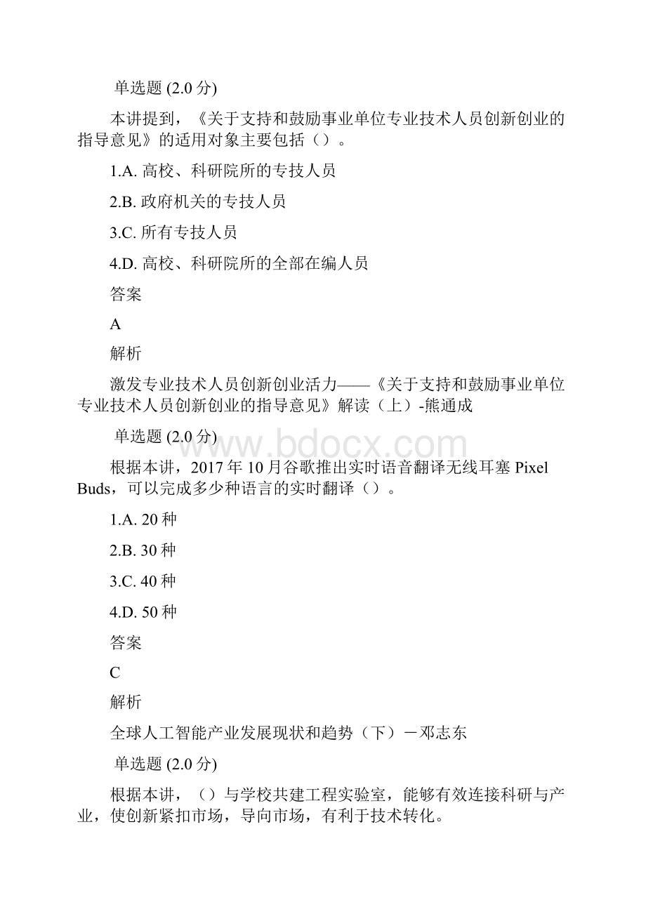 安徽专业技术人员继续教育在线新时代专业技术人员的机遇与挑战作业已改为正确答案.docx_第2页