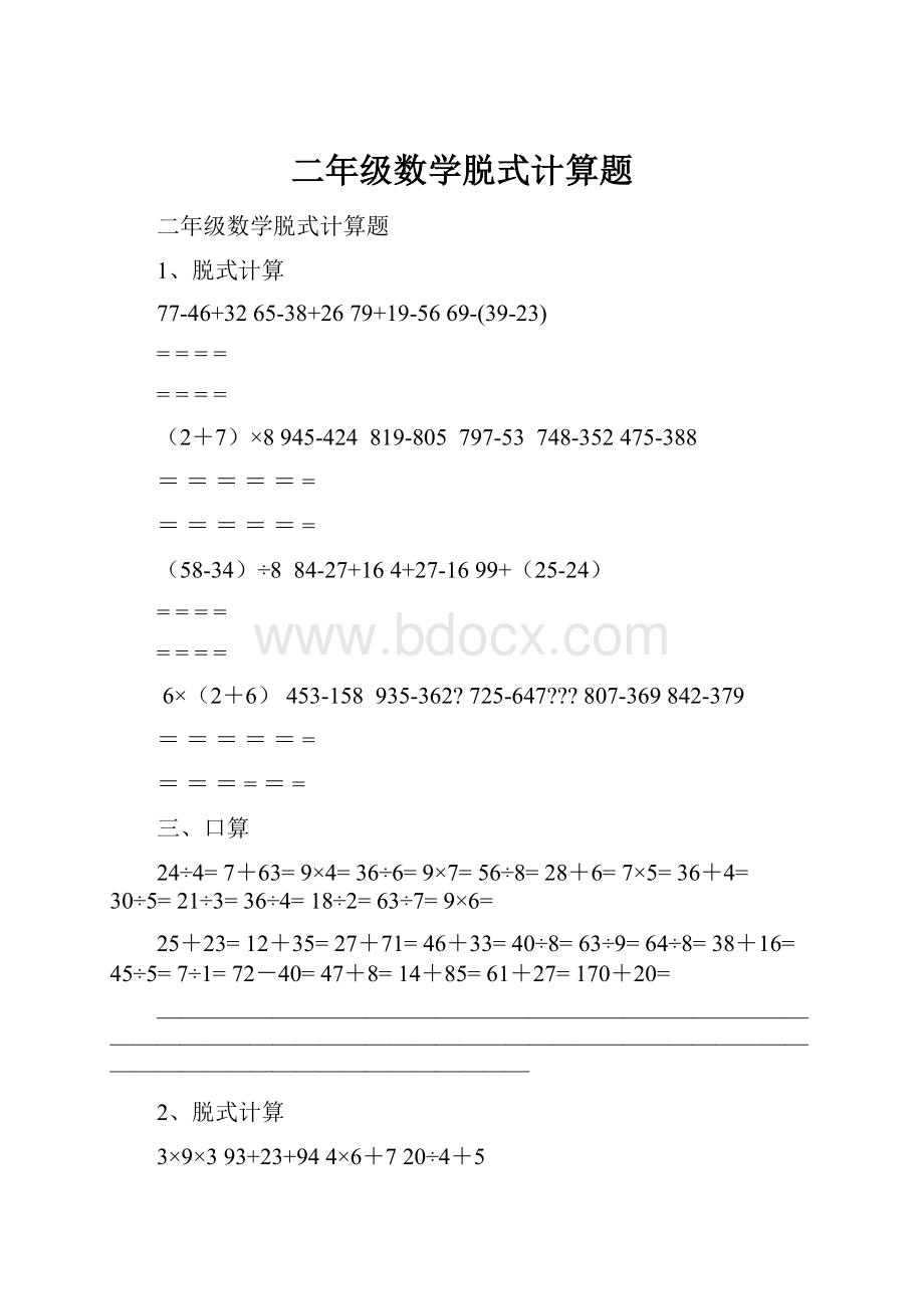 二年级数学脱式计算题.docx