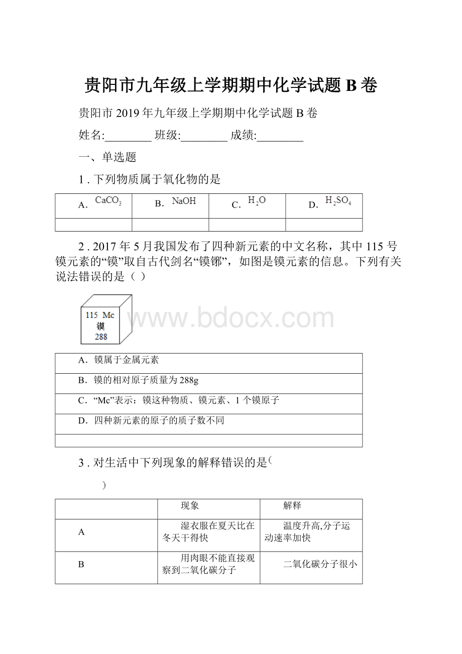 贵阳市九年级上学期期中化学试题B卷.docx