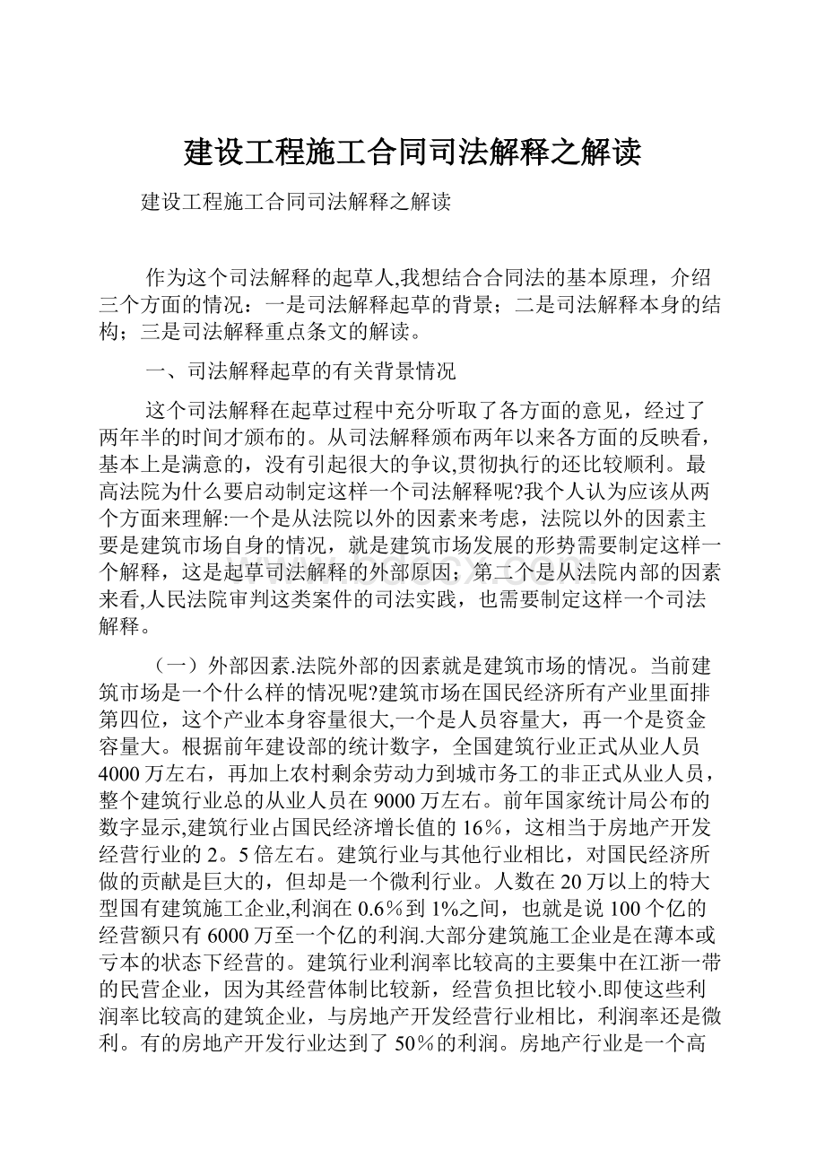 建设工程施工合同司法解释之解读.docx