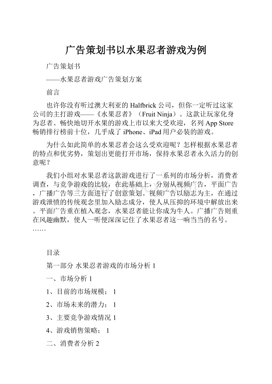 广告策划书以水果忍者游戏为例.docx