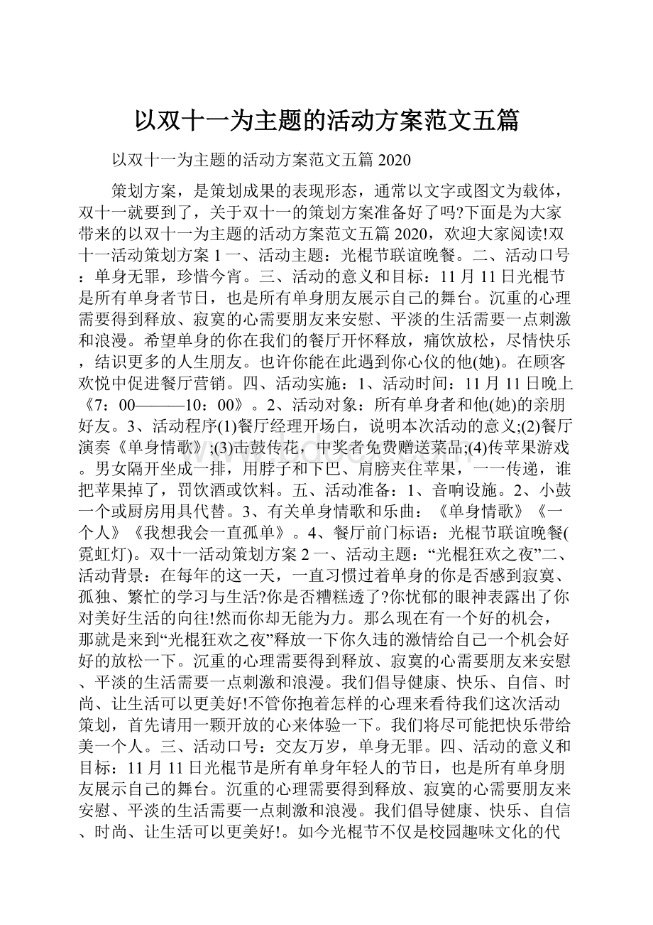 以双十一为主题的活动方案范文五篇.docx