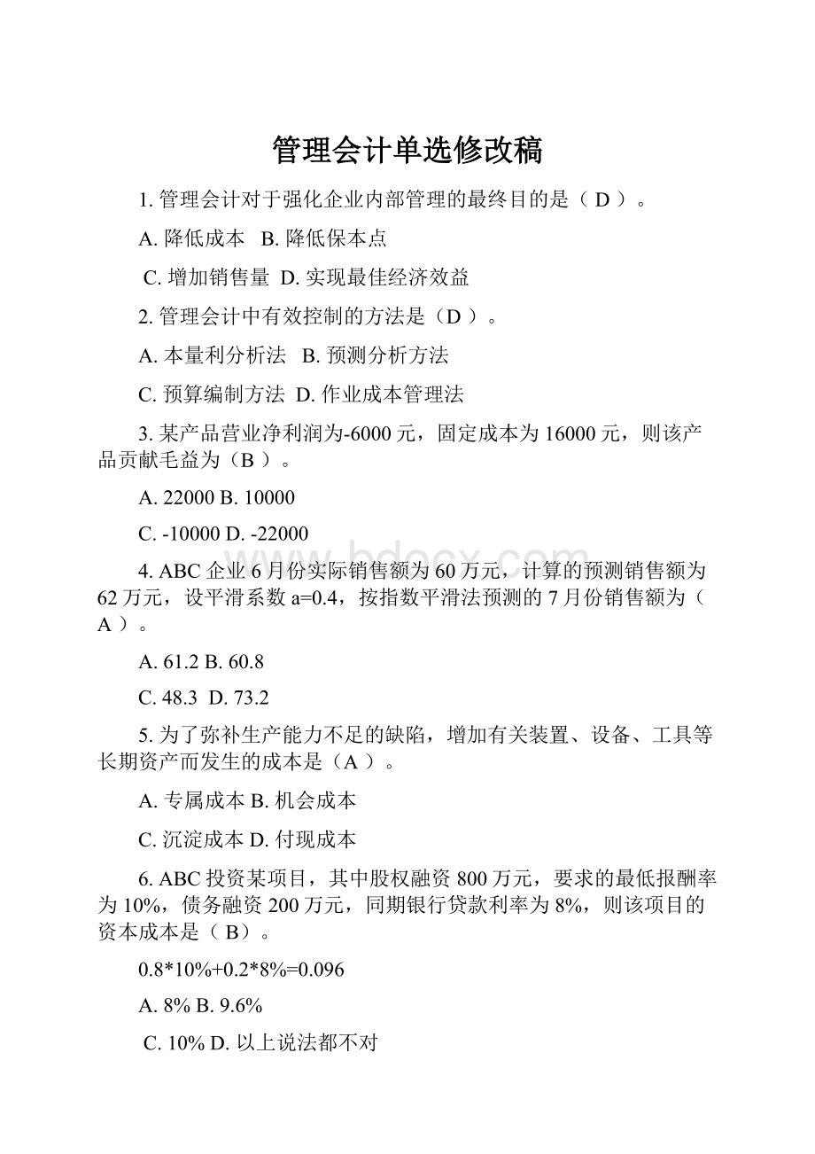 管理会计单选修改稿.docx