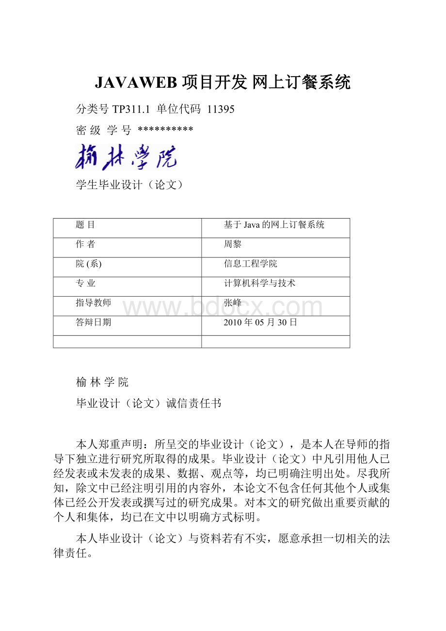 JAVAWEB 项目开发 网上订餐系统.docx