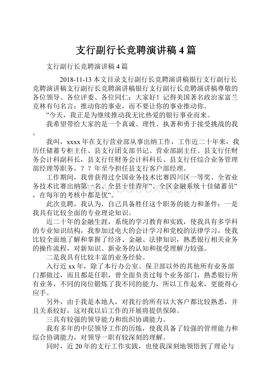 支行副行长竞聘演讲稿4篇.docx