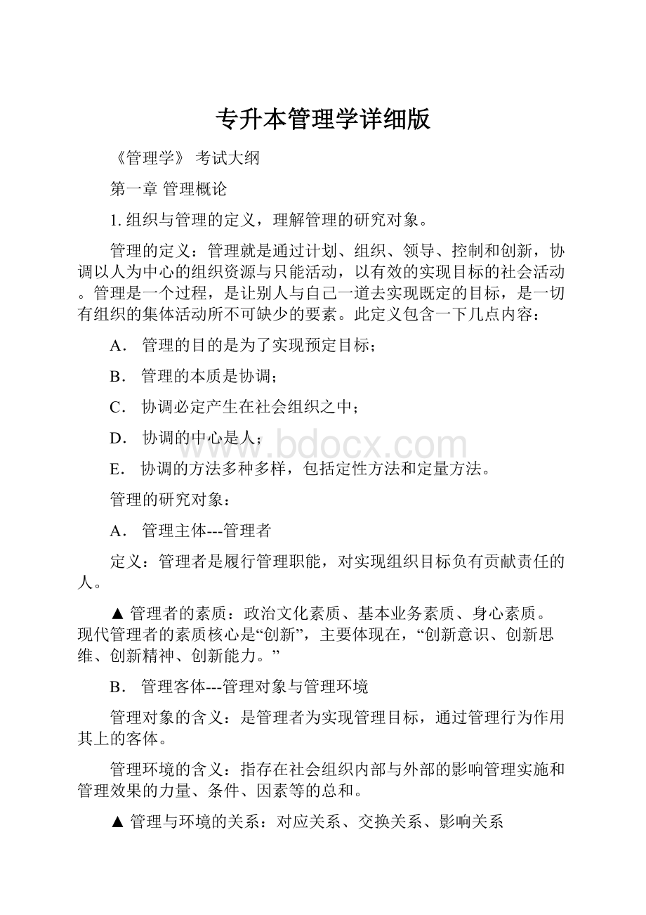 专升本管理学详细版.docx