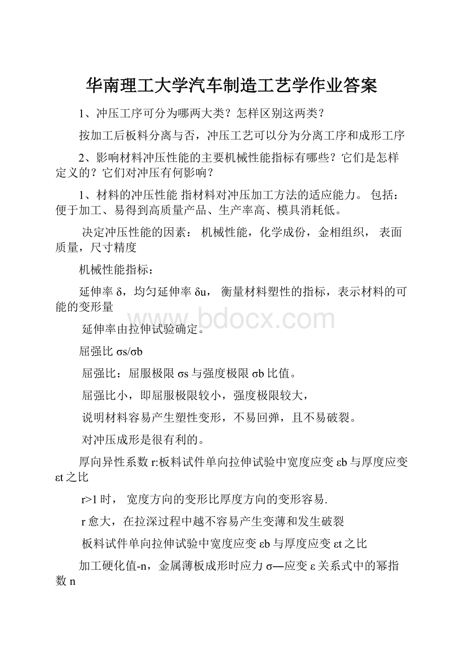 华南理工大学汽车制造工艺学作业答案.docx