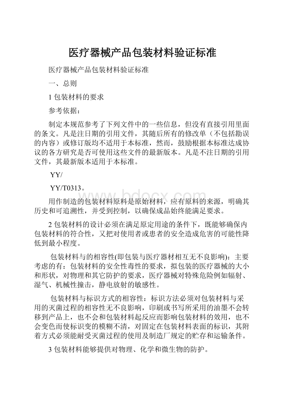 医疗器械产品包装材料验证标准.docx