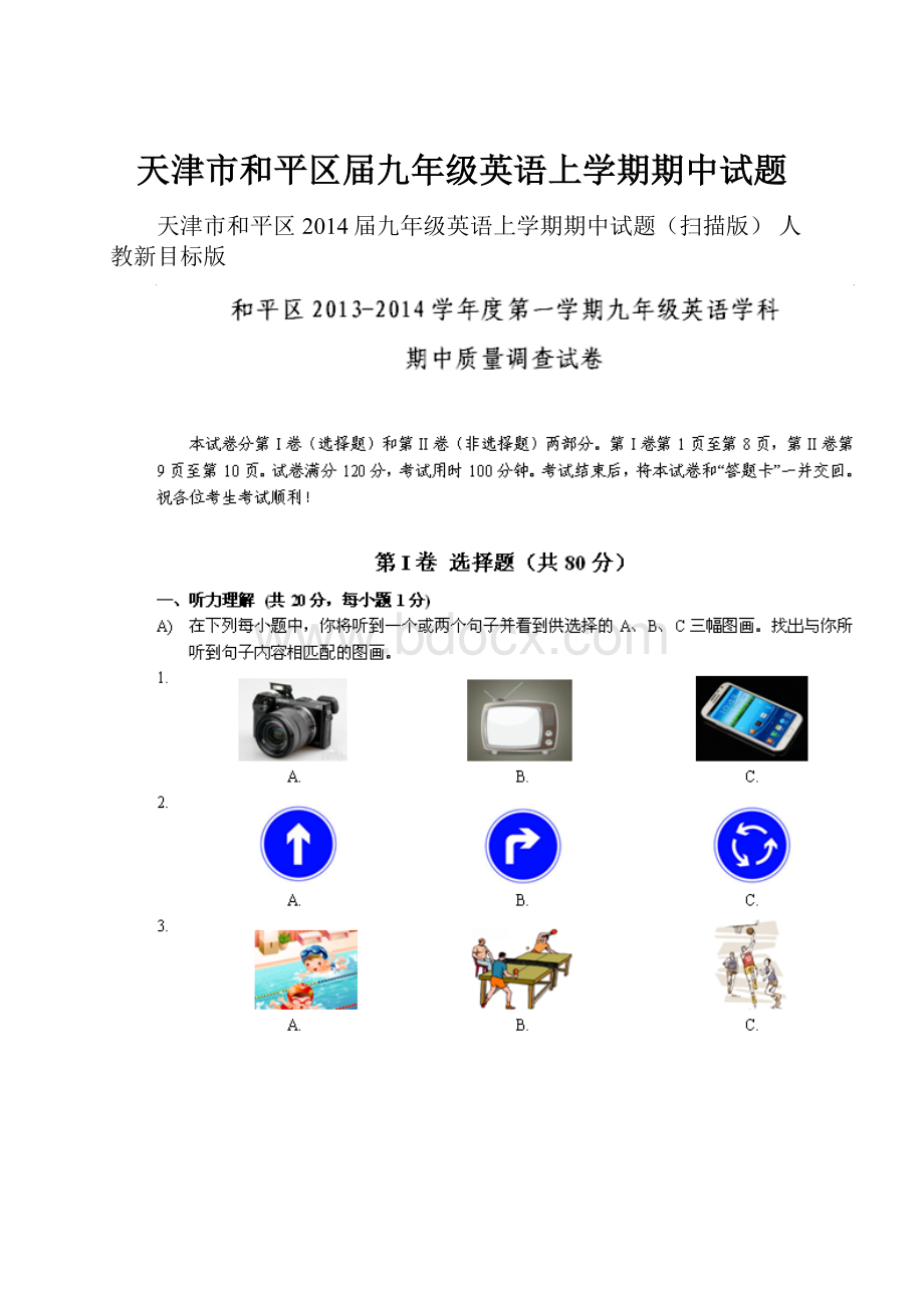 天津市和平区届九年级英语上学期期中试题.docx