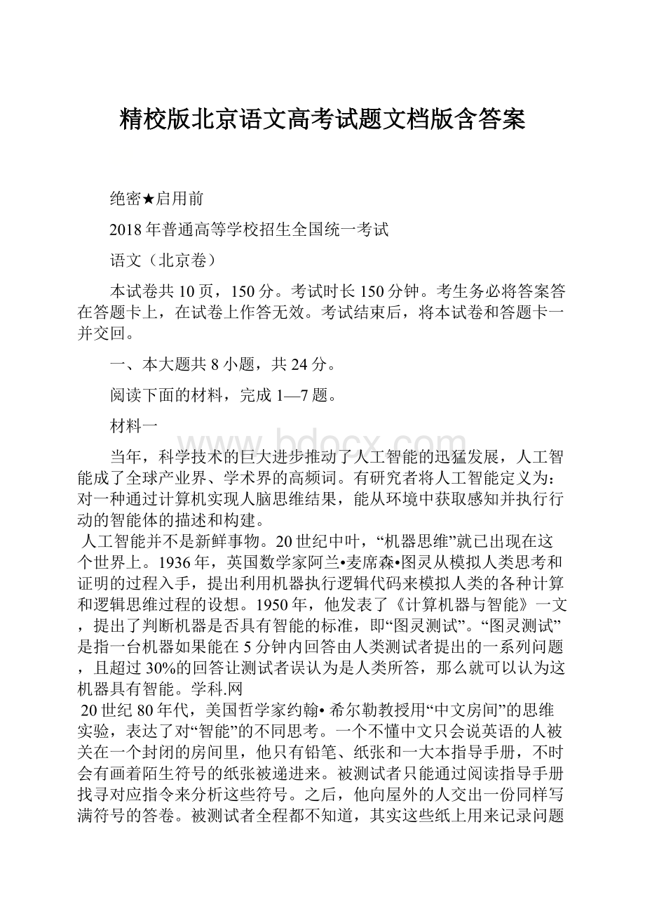 精校版北京语文高考试题文档版含答案.docx