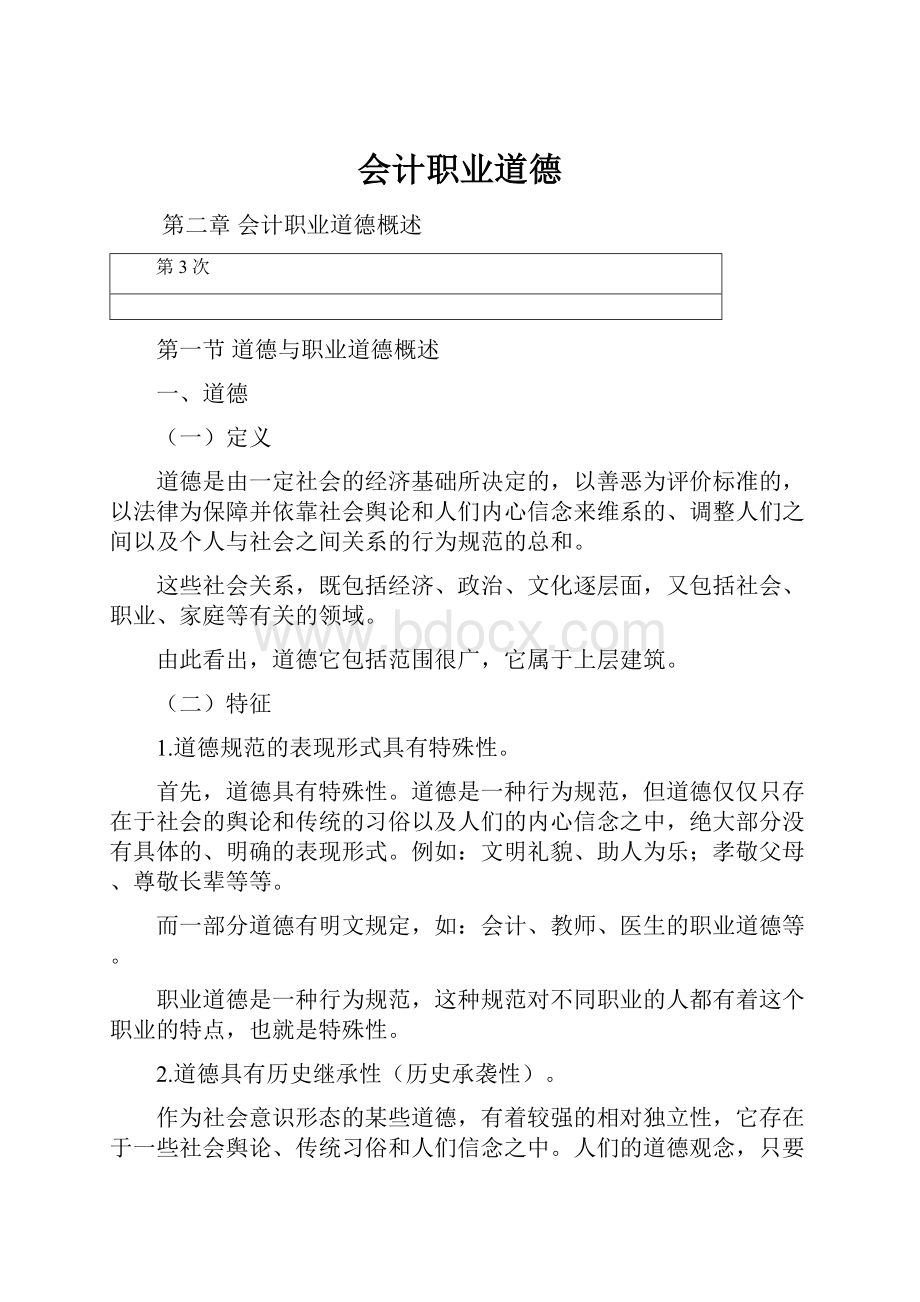 会计职业道德.docx_第1页