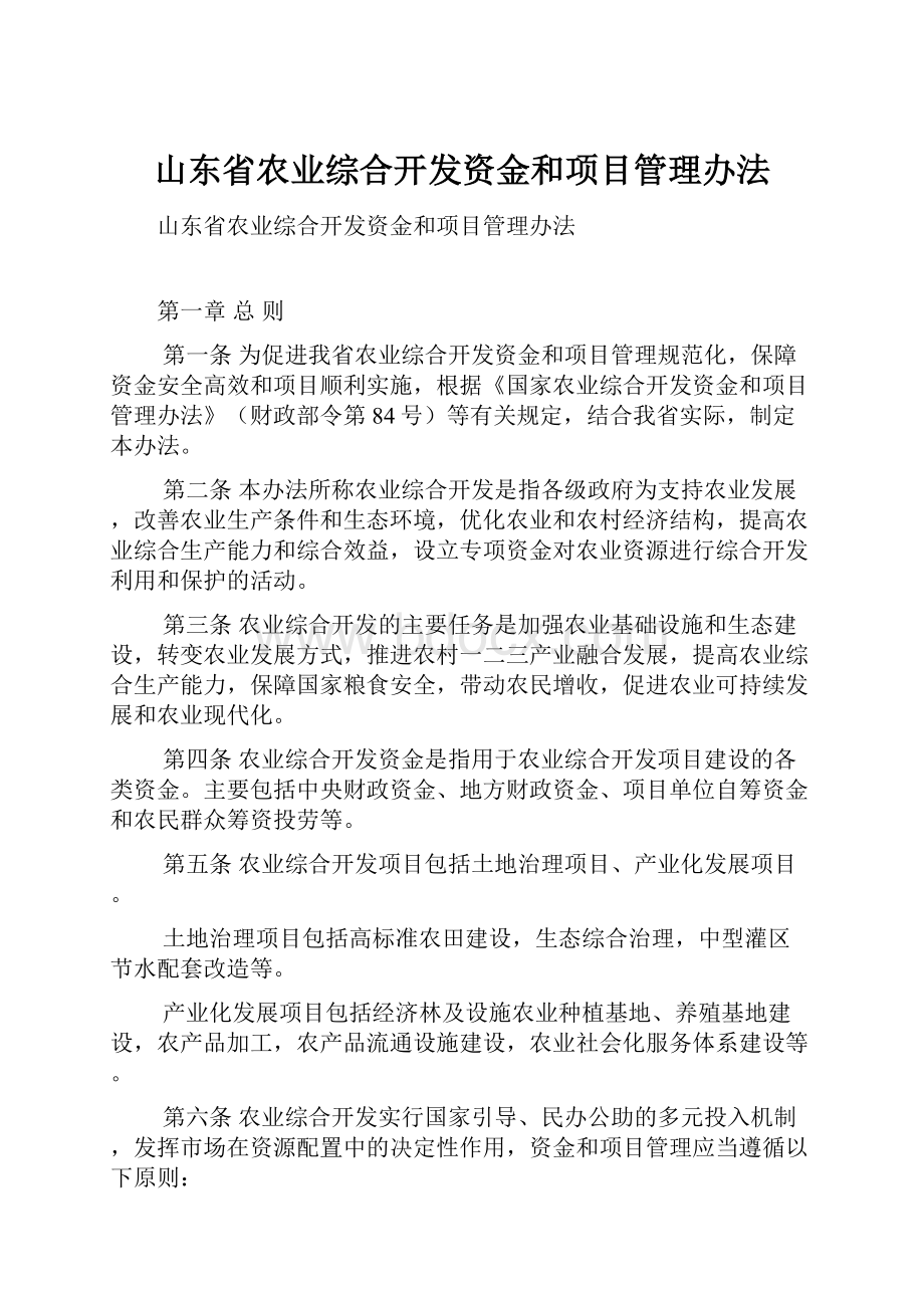 山东省农业综合开发资金和项目管理办法.docx