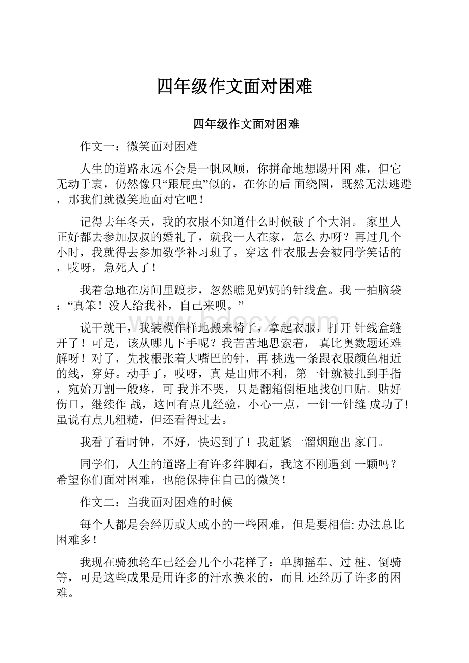 四年级作文面对困难.docx