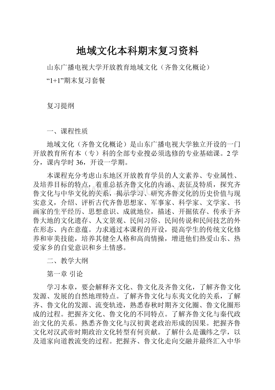 地域文化本科期末复习资料.docx