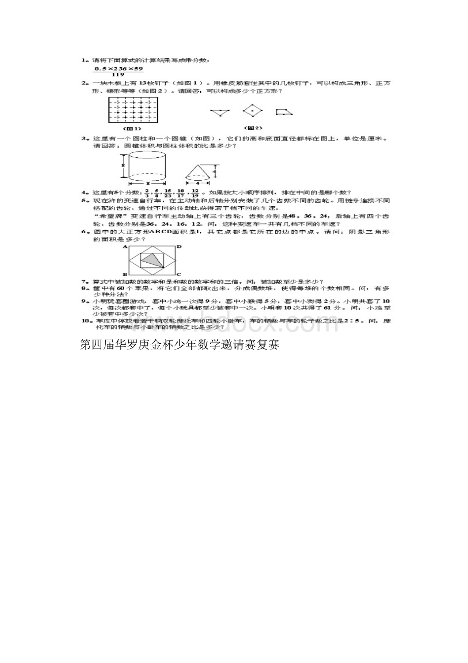 第四届华罗庚金杯少年数学比赛.docx_第2页