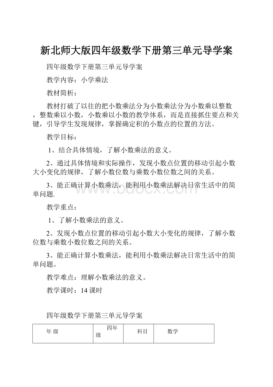 新北师大版四年级数学下册第三单元导学案.docx_第1页