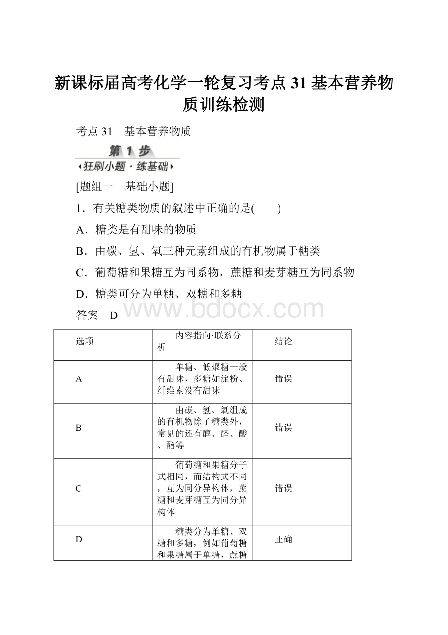 新课标届高考化学一轮复习考点31基本营养物质训练检测.docx