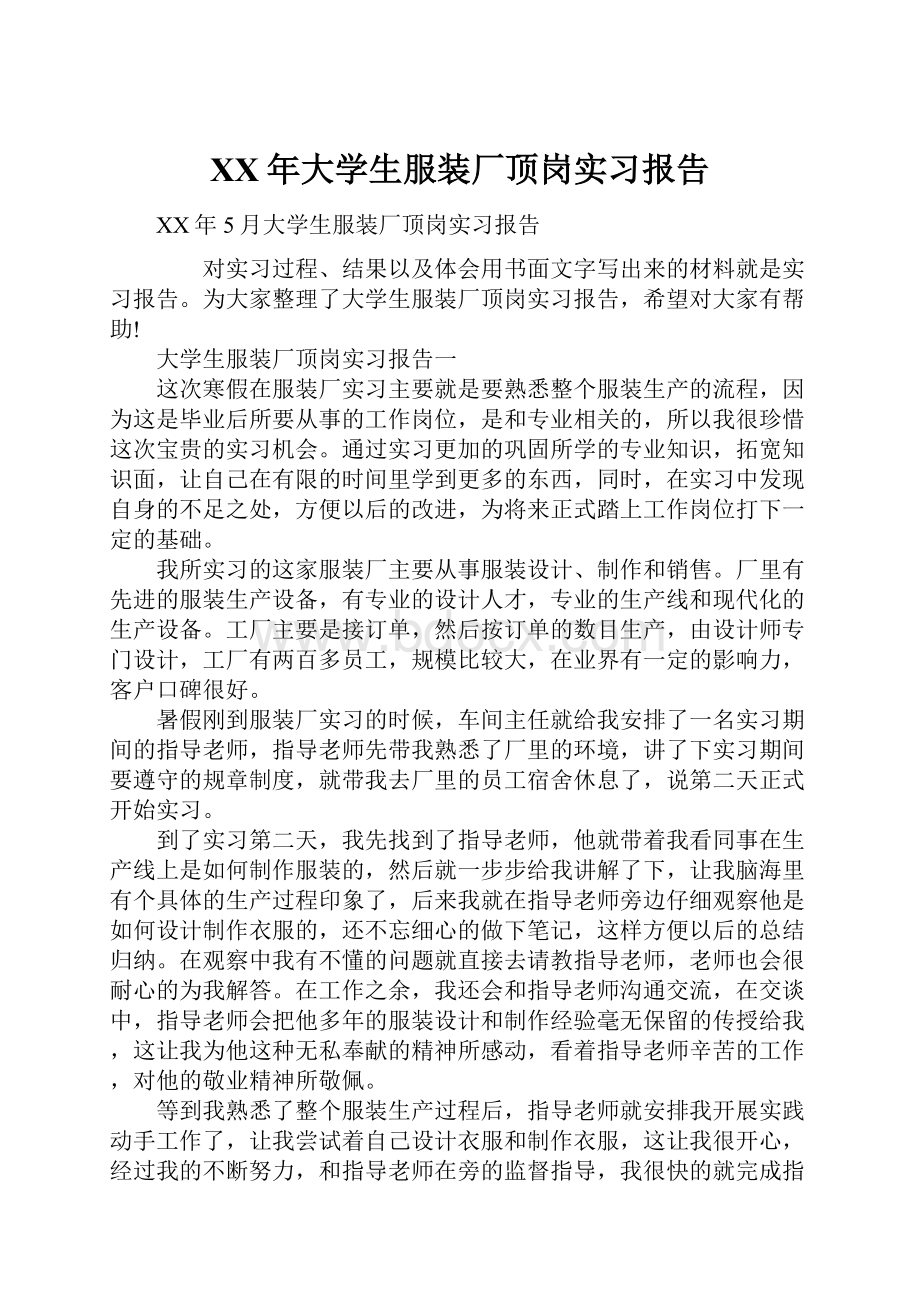 XX年大学生服装厂顶岗实习报告.docx_第1页