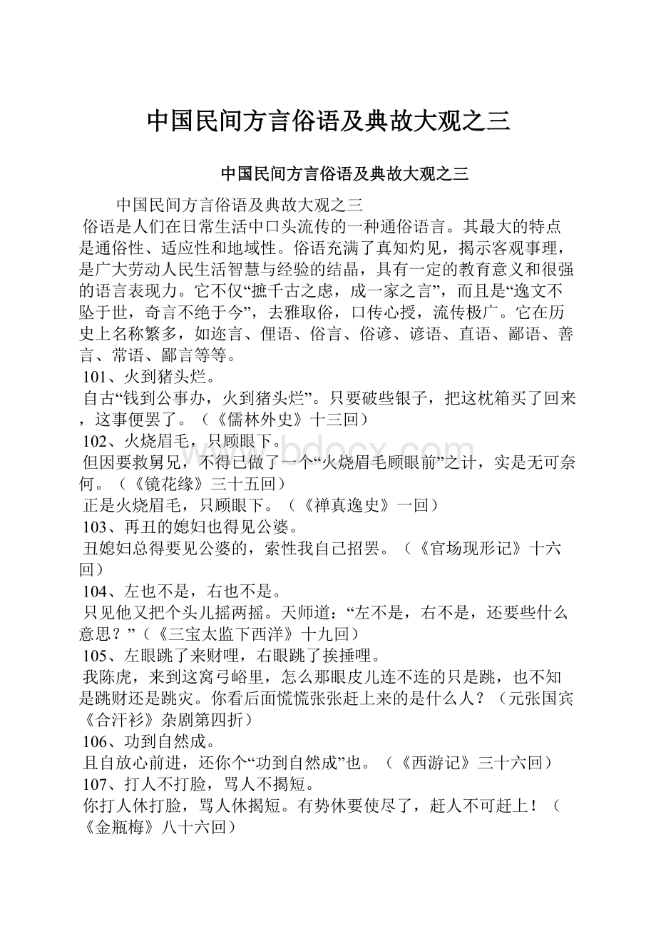 中国民间方言俗语及典故大观之三.docx