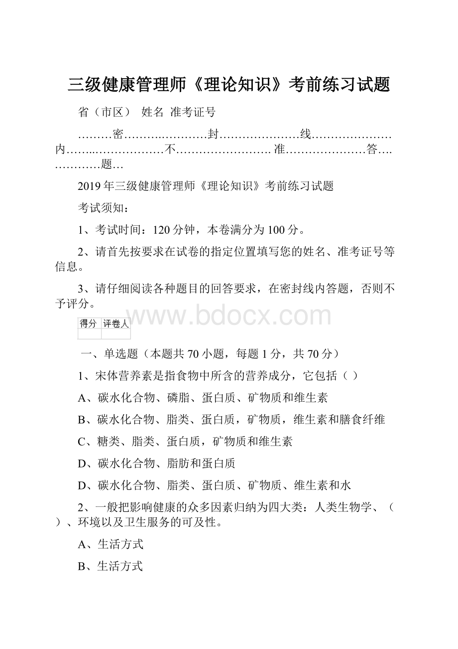 三级健康管理师《理论知识》考前练习试题.docx