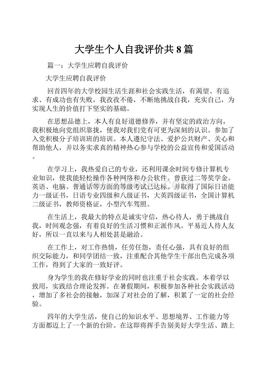 大学生个人自我评价共8篇.docx