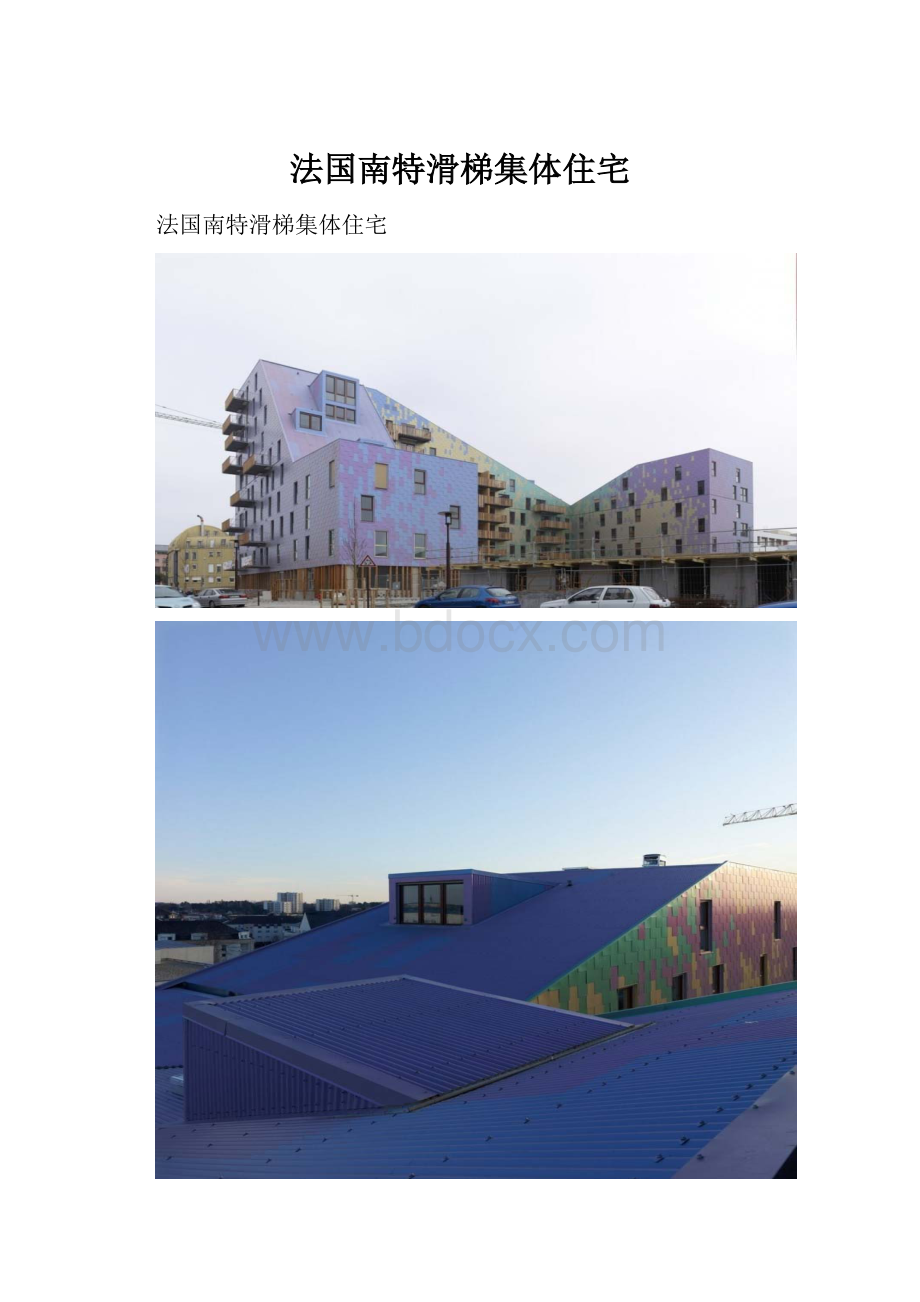 法国南特滑梯集体住宅.docx