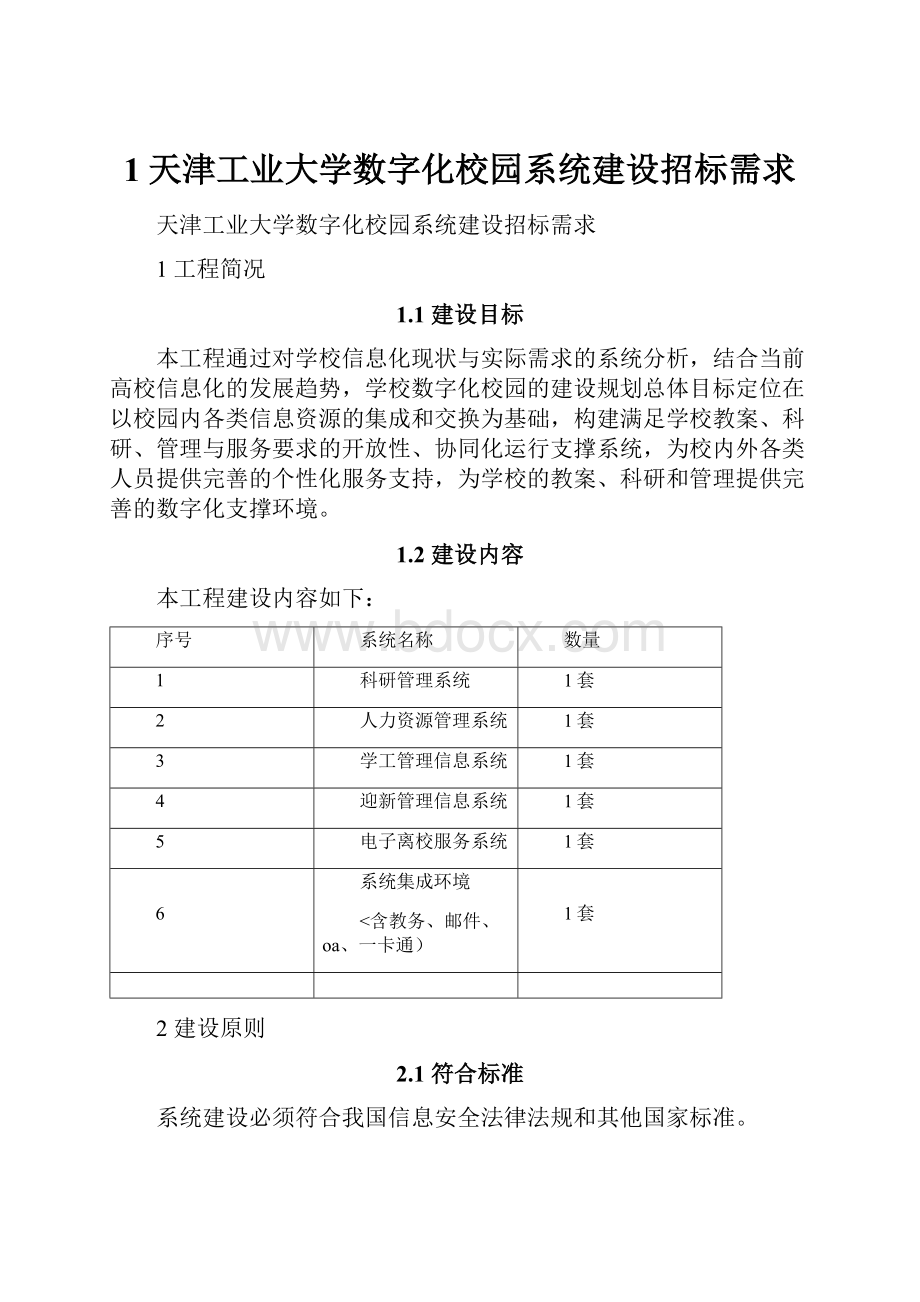 1天津工业大学数字化校园系统建设招标需求.docx_第1页